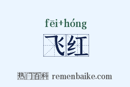 飞红是什么意思的图片